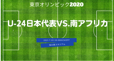 【東京オリンピック2020】サッカーU-24日本代表vs.南アフリカ